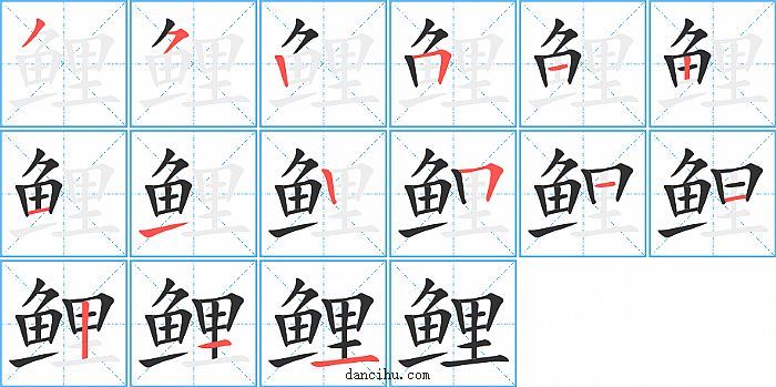 鲤字笔顺分步演示图