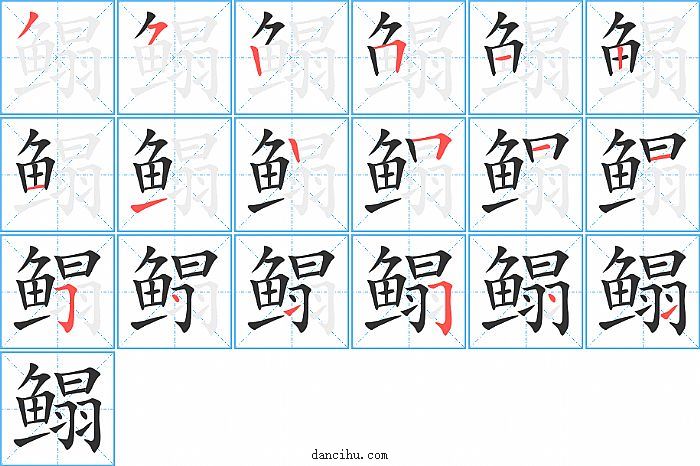 鳎字笔顺分步演示图