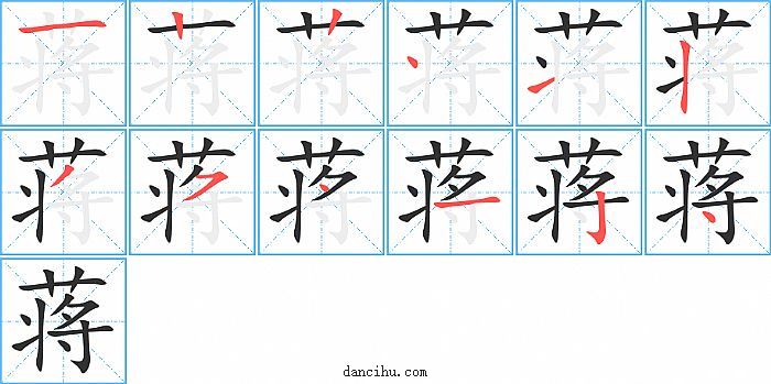 蒋字笔顺分步演示图