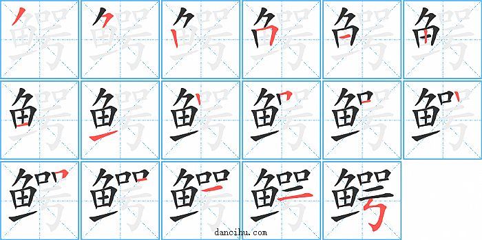 鳄字笔顺分步演示图