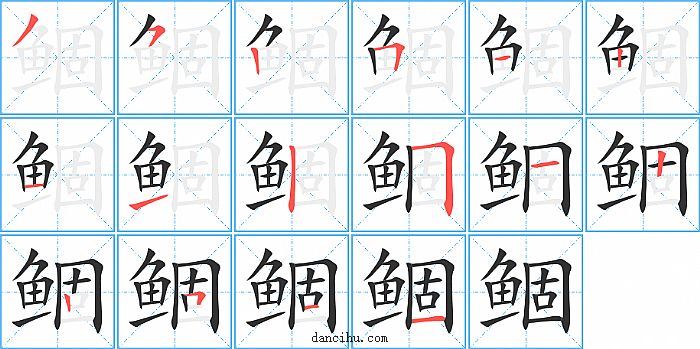 鲴字笔顺分步演示图