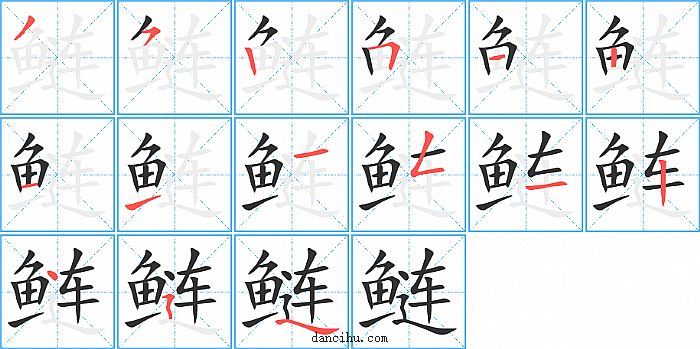 鲢字笔顺分步演示图