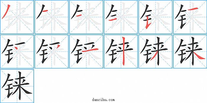 铼字笔顺分步演示图