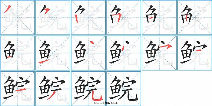 鲩字笔顺分步演示图