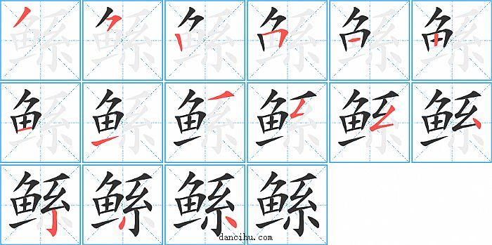 鲧字笔顺分步演示图