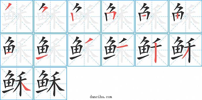 稣字笔顺分步演示图