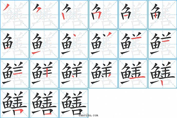 鳝字笔顺分步演示图