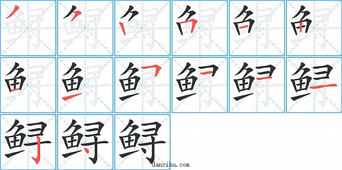 鲟字笔顺分步演示图