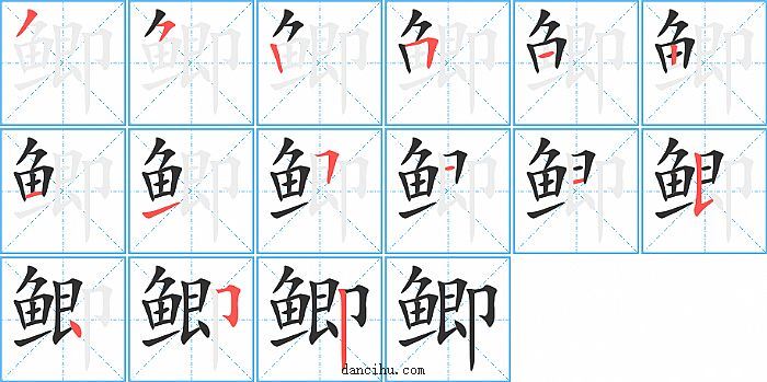 鲫字笔顺分步演示图