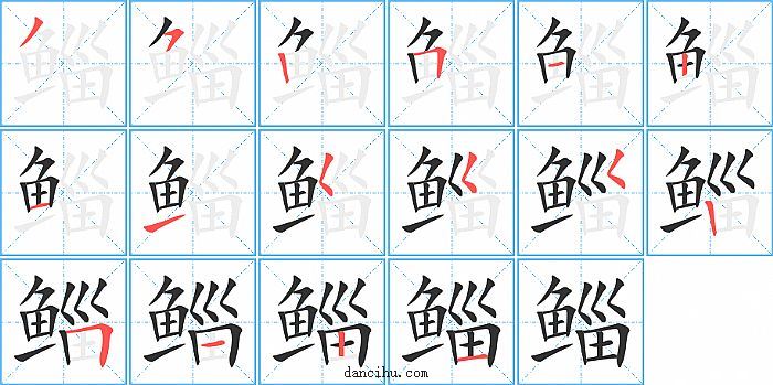 鲻字笔顺分步演示图