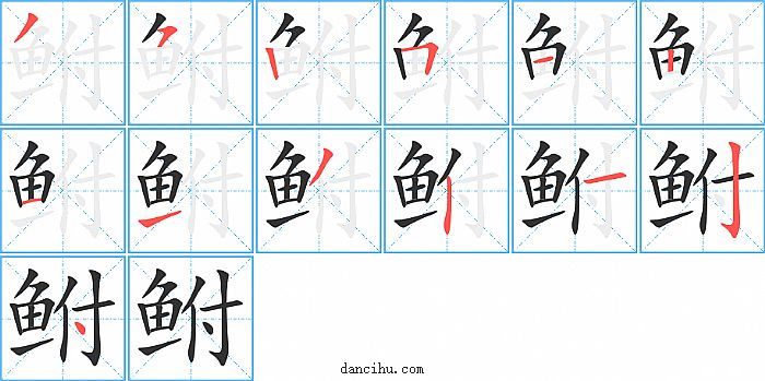 鲋字笔顺分步演示图