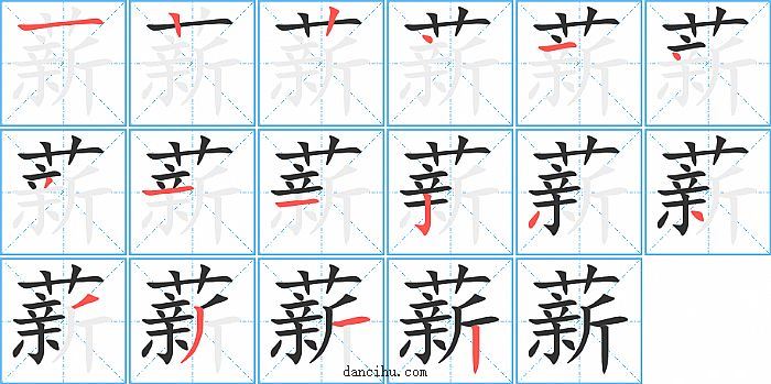 薪字笔顺分步演示图