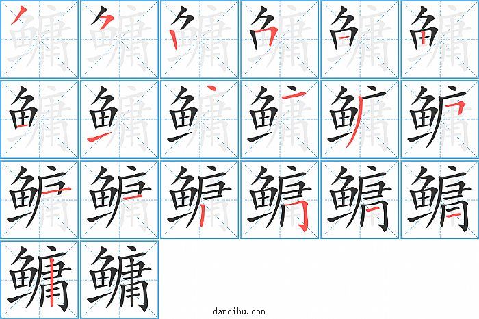 鳙字笔顺分步演示图