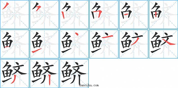 鲚字笔顺分步演示图