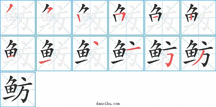 鲂字笔顺分步演示图