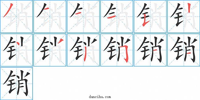 销字笔顺分步演示图