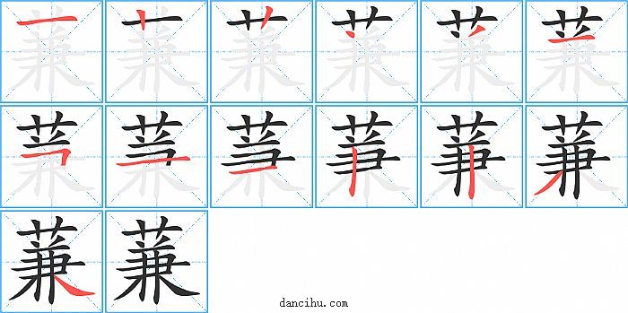 蒹字笔顺分步演示图