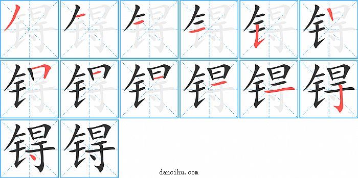 锝字笔顺分步演示图