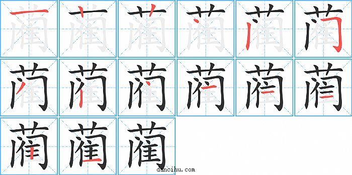 蔺字笔顺分步演示图