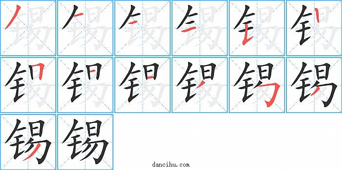 锡字笔顺分步演示图