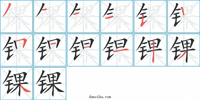 锞字笔顺分步演示图