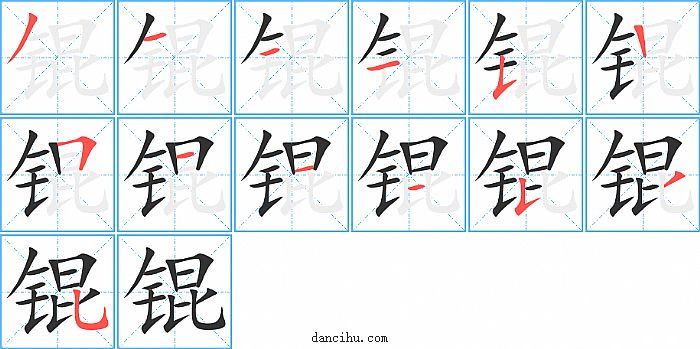 锟字笔顺分步演示图