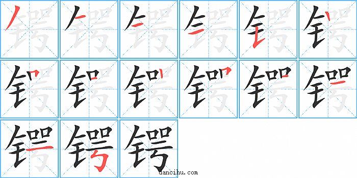 锷字笔顺分步演示图