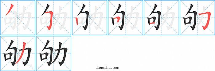 劬字笔顺分步演示图