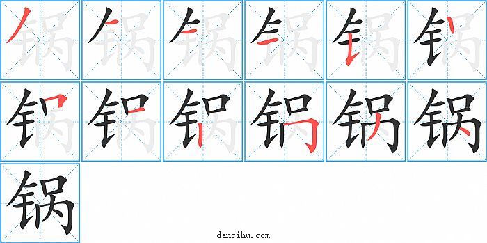 锅字笔顺分步演示图