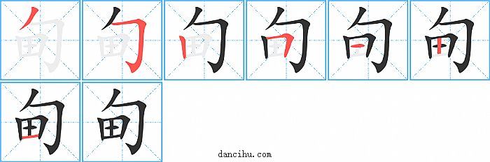 甸字笔顺分步演示图