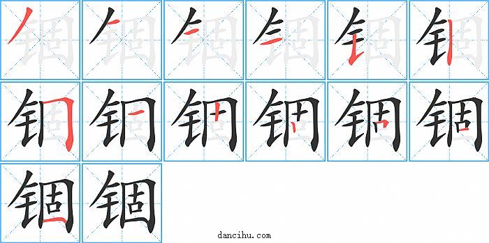 锢字笔顺分步演示图