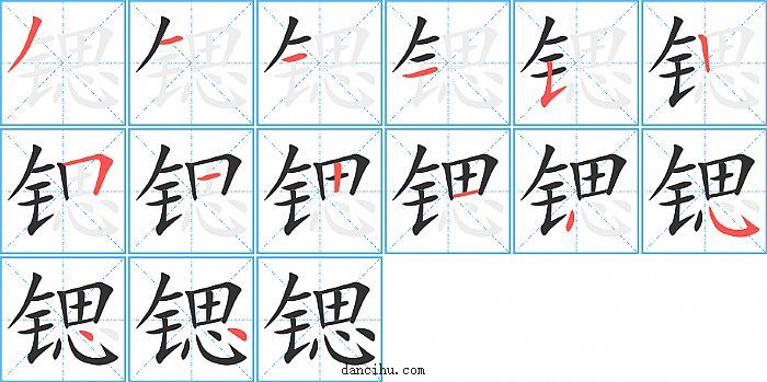 锶字笔顺分步演示图