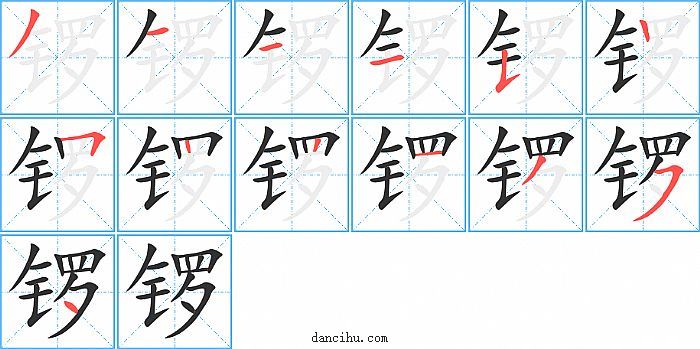 锣字笔顺分步演示图