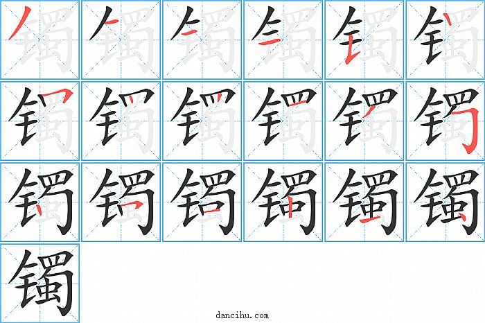 镯字笔顺分步演示图