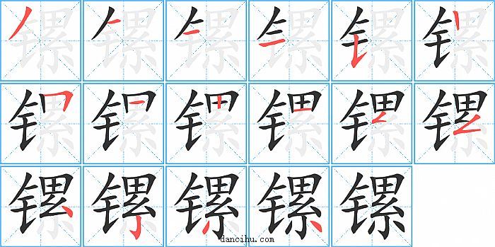 镙字笔顺分步演示图