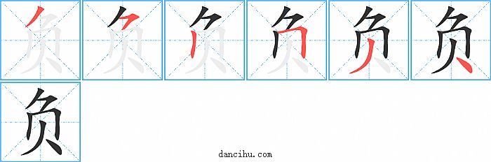 负字笔顺分步演示图
