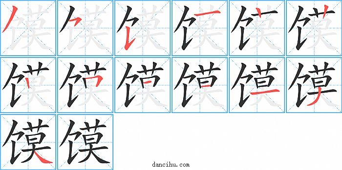 馍字笔顺分步演示图