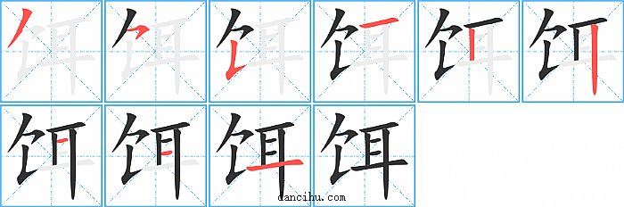 饵字笔顺分步演示图