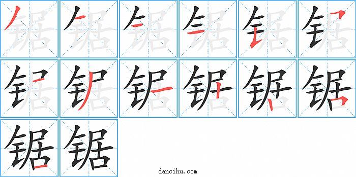 锯字笔顺分步演示图