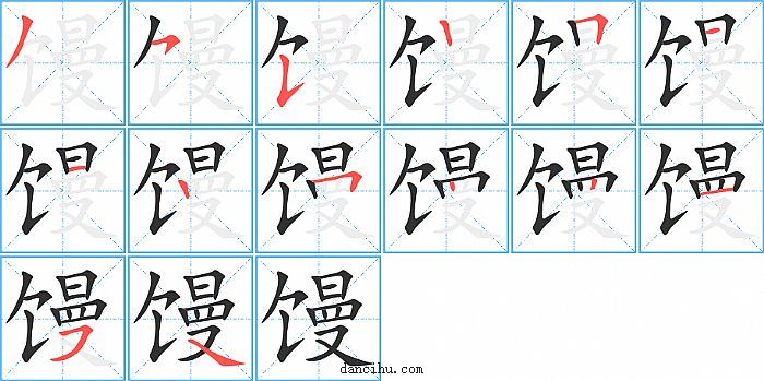 馒字笔顺分步演示图