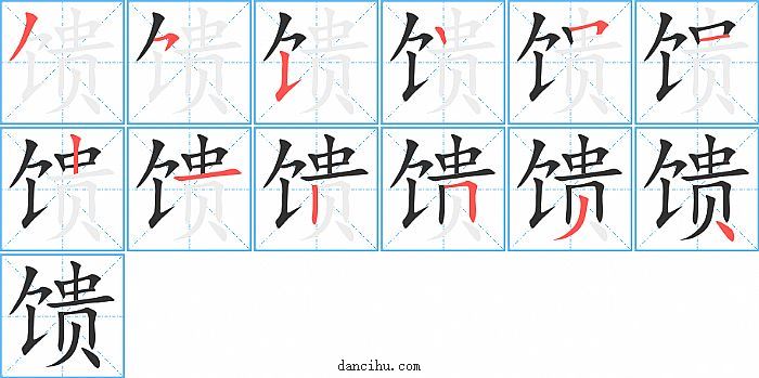 馈字笔顺分步演示图