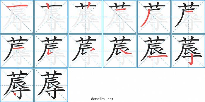 蓐字笔顺分步演示图