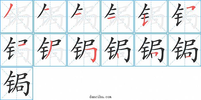 锔字笔顺分步演示图