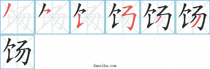 饧字笔顺分步演示图