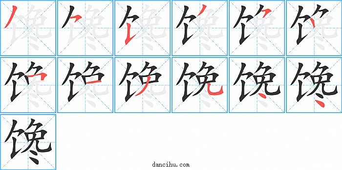 馋字笔顺分步演示图