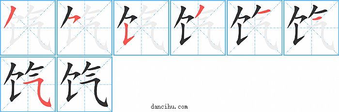 饩字笔顺分步演示图