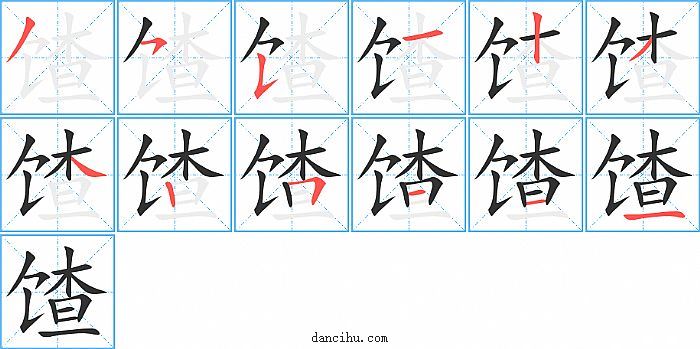 馇字笔顺分步演示图