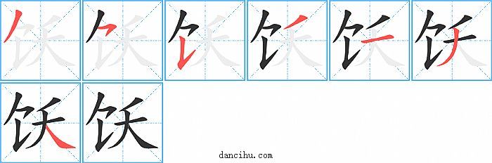 饫字笔顺分步演示图