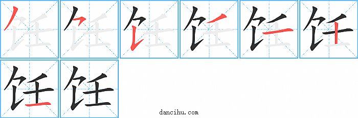 饪字笔顺分步演示图