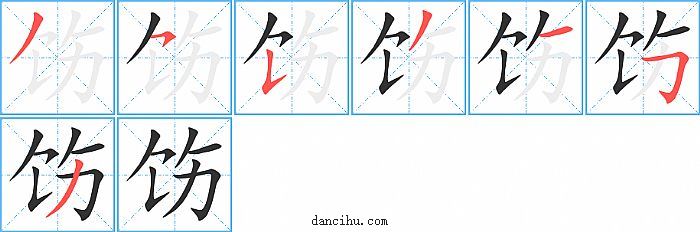 饬字笔顺分步演示图